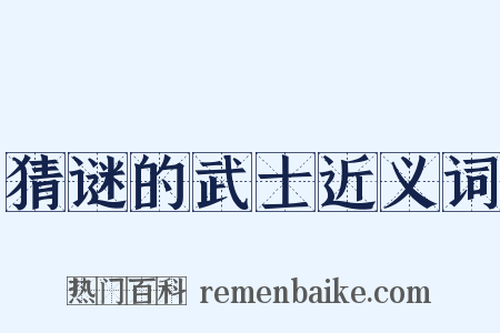 猜谜的武士近义词是什么意思的图片